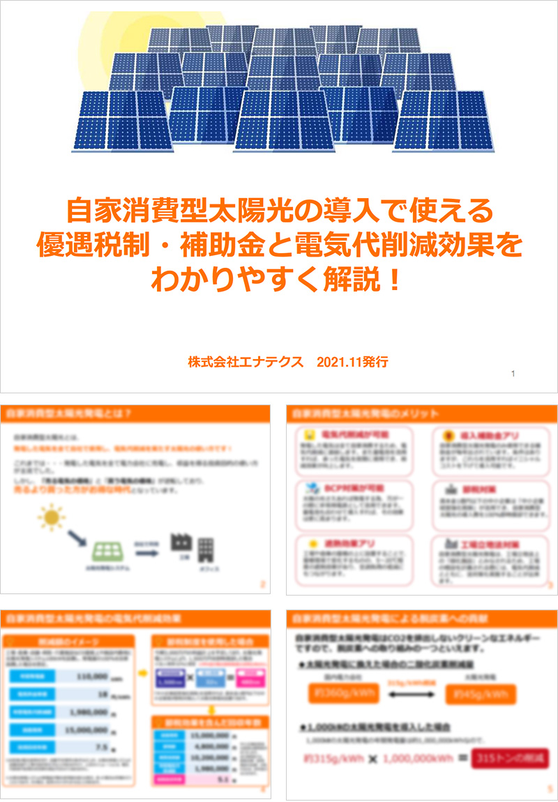 自家消費型太陽光について・資料サンプル