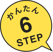 かんたん6STEP