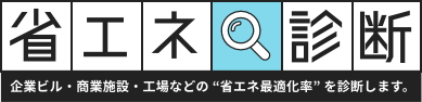 省エネ診断 企業ビル・商業施設・工場などの “省エネ最適化率” を診断します。