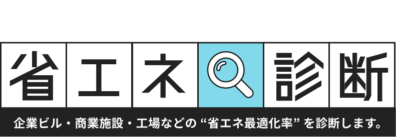 省エネ診断 企業ビル・商業施設・工場などの “省エネ最適化率” を診断します。