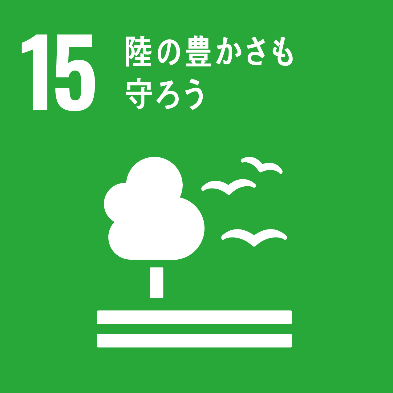 15 陸の豊かさも守ろう