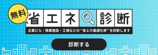 無料省エネ診断