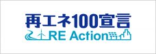 再エネ100宣言