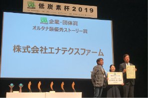 低炭素杯2019オルタナ最優秀ストーリー賞受賞