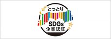 とっとりSDGs認定企業