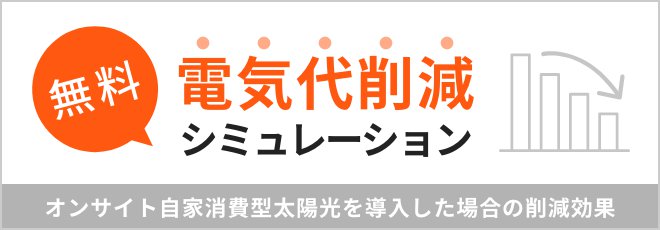 電気代削減シミュレーション